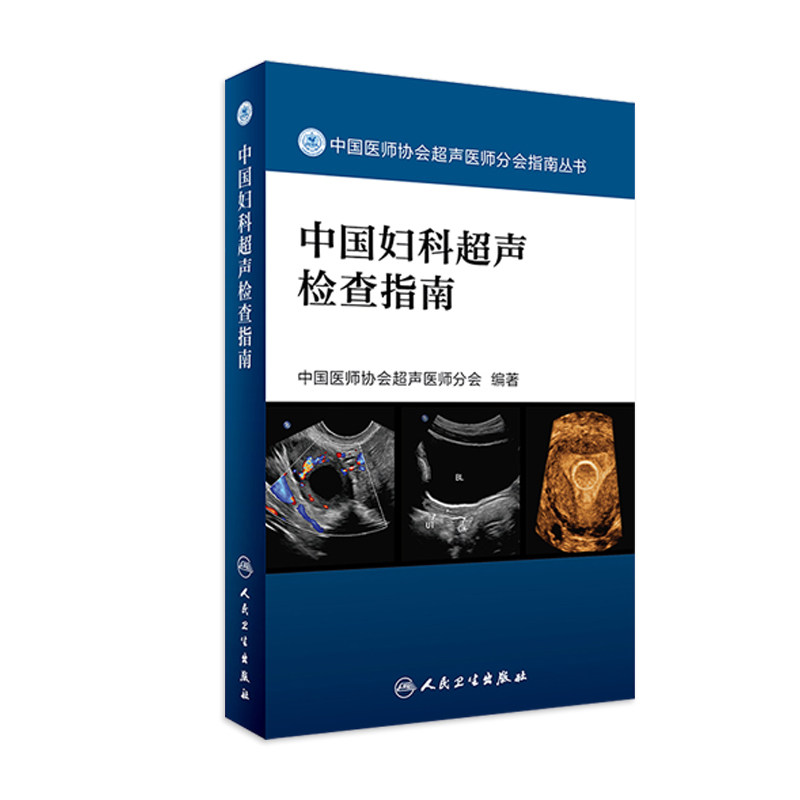 []中国妇科超声检查指南（中国医师协会超声医师分会指南丛书）超声诊断学超声医学书籍医学影像学可搭配奈特断层