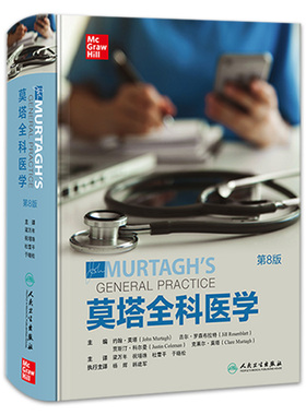 莫塔全科医学第八版第8版全科学精神病学约翰莫塔经典社区医疗参考家庭常备诊断急救书医生综合培训教材JohnMurtagh人民卫生出版社