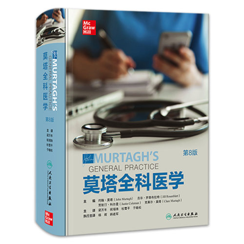 莫塔全科医学（第8版）