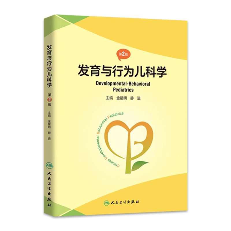人卫发育与行为儿科学（第2版）