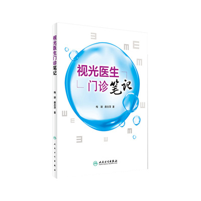 视光医生门诊笔记梅颖不正
