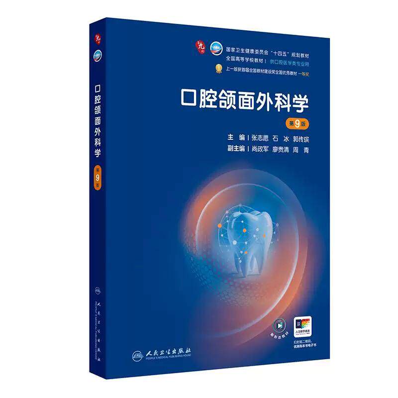口腔颌面外科学第9版人卫新版种植牙周病牙体牙髓解剖生理儿童修复组织病理黏膜粘膜九正畸数字化影像诊断材料科预防本科医学教材