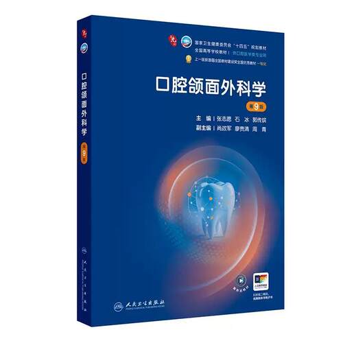 口腔颌面外科学第9版人卫新版种植牙周病牙体牙髓解剖生理儿童修复组织病理黏膜粘膜九正畸数字化影像诊断材料科预防本科医学教材
