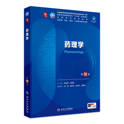 人卫药理学第10版人民卫生出版社
