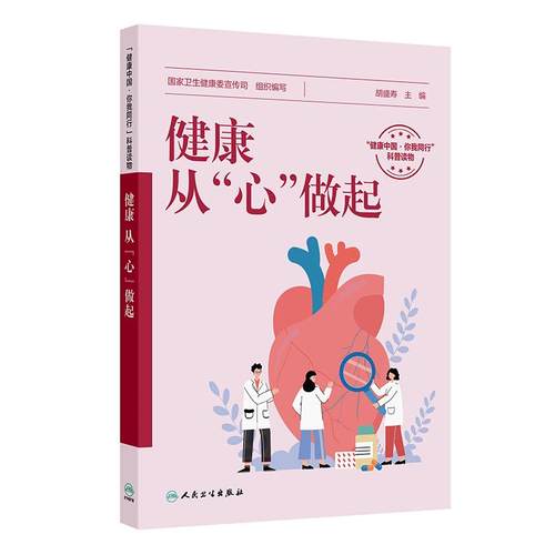 健康从心做起心理健康基础知识心血管疾病预防健康管理和康复快乐成长从心出发国家卫生健康委宣传司胡盛寿人民卫生出版社 - 封面