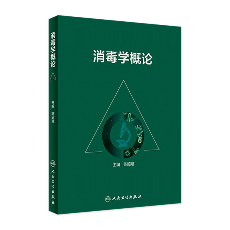 消毒学概论 陈昭斌主编 传染病防止控制医院感染疾病临床疾控杀菌消毒流行病学人民卫生出版社预防医学公共卫生院感书籍