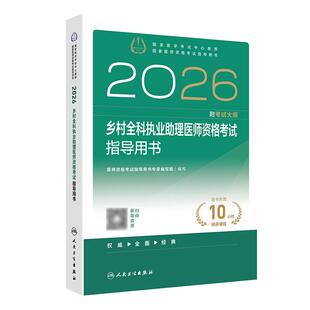 2026乡村全科执业助理医师资格考试指导用书人卫版执业医师助理真题医师资格证2026年执业医师考试大纲医师资格考试人民卫生出版社