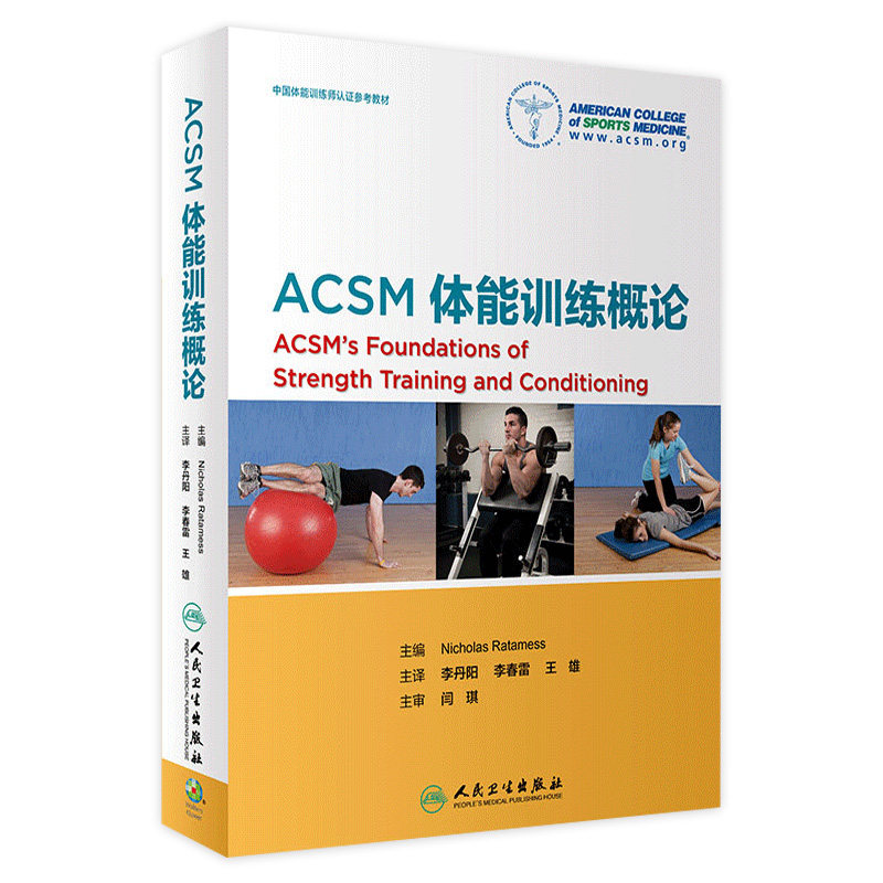 ACSM����ѵ������ �ο��� ��� ��� ���� ���� 2019��6�³��� 9787117241281 �������������� �й�����ѵ����֤�̲� 168.5Ԫ