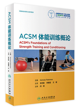 ACSM体能训练概论 参考书 李丹阳 李春雷 王雄 主译 2019年6月出版 9787117241281 人民卫生出版社 中国体能训练认证教材