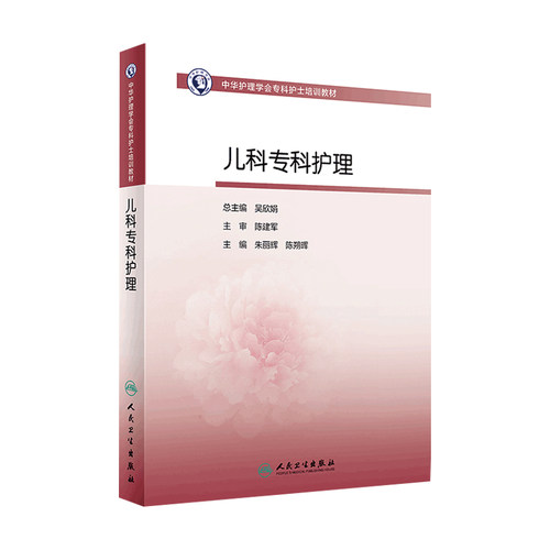 儿科专科护理 人卫版护士急救培训教材急诊emo科抢救手册急危重症儿科产科新生儿手术室技术导论心血管病人民卫生出版社书籍