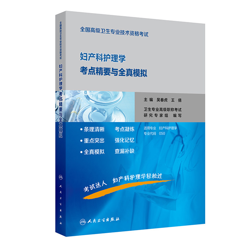 妇产科护理学考点精要全真模拟全国高级卫生专业技术资格考试历年真题护理副主任护师正高副高级职称2026年护理学副高人卫版教材