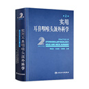 社实用耳鼻喉科书籍 实用耳鼻喉咽喉头颈外科学 耳疾病与ct内镜鼻窦科学鼻炎临床手术解剖甲状腺气管食管人民卫生出版