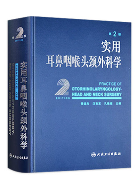 实用耳鼻喉咽喉头颈外科学 耳疾病与ct内镜鼻窦科学鼻炎临床手术解剖甲状腺气管食管人民卫生出版社实用耳鼻喉科书籍
