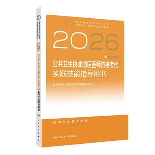 2026公共卫生执业助理医师资格考试实践技能指导用书人卫版公卫执业助理医师考试历年真题医师资格证考试人民卫生出版社旗舰店官网