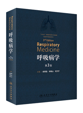 呼吸病学 第三3版钟南山支气扩张系统疾病治疗教程协和危重症医机械通气肺结核血管血液抗菌治疗人民卫生出版社消化实用内科学书籍