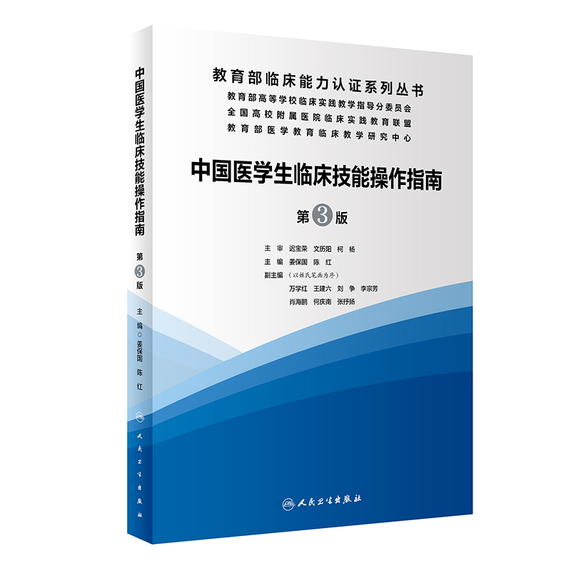 中国医学生临床技能指南操作第三版实践培训大赛医师规范化竞赛临床诊疗指南人卫护士比赛医务类书籍湘雅练习题卫校人民卫生出版社 书籍/杂志/报纸 内科学 原图主图