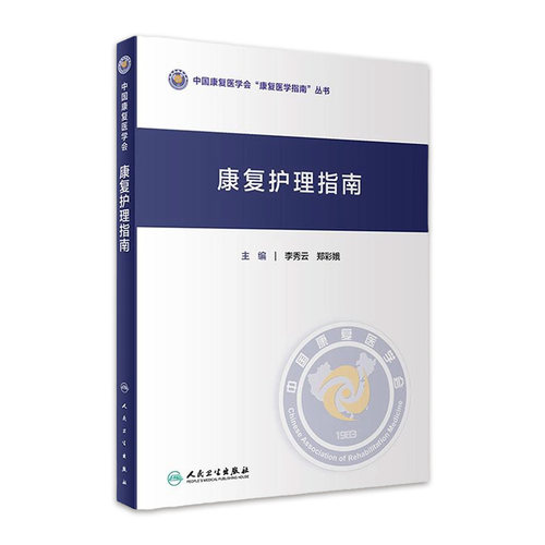 康复护理指南人民卫生出版社