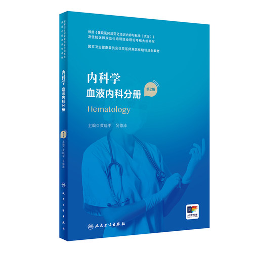 内科学血液内科分册人民卫生