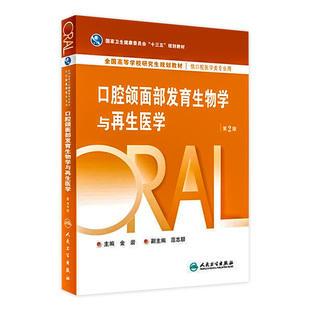 口腔颌面部发育生物学与再生医学 2版 金岩 9787117269766 现货 主编 2020年4月规划教材 旗舰店