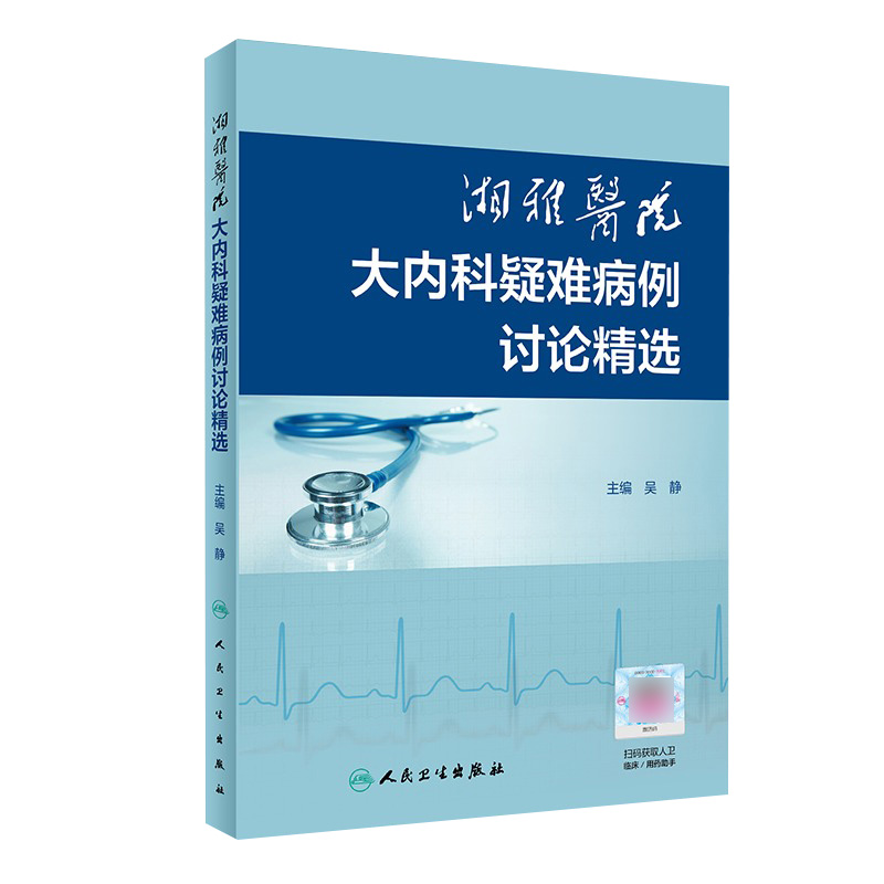 湘雅医院大内科疑难病例讨论精选 吴静 心内科呼吸内科肾内科消化内科疑难病例内科住院医师手册诊断学人民卫生出版社内科学