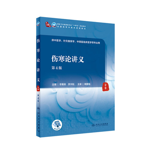 伤寒论讲义李赛宇航主编