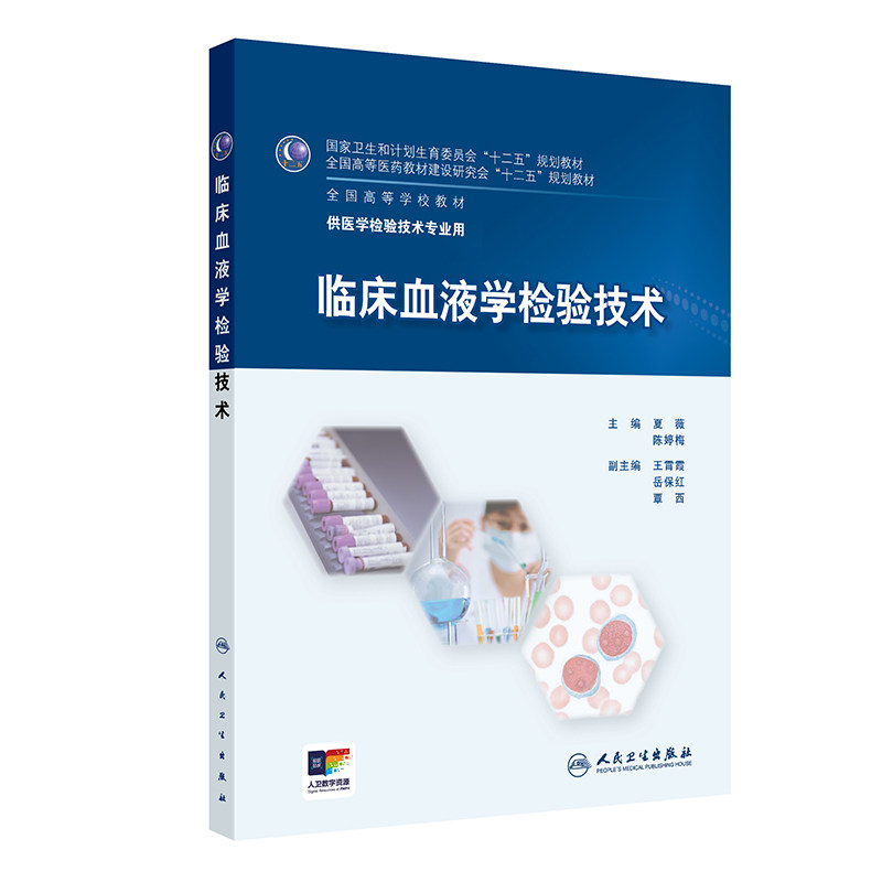 临床血液学检验技术 人卫生物化学免疫学分子生物医学检验基础医学输血卫生微生物学教材诊断学实验教程管理练习册人民卫生出版社