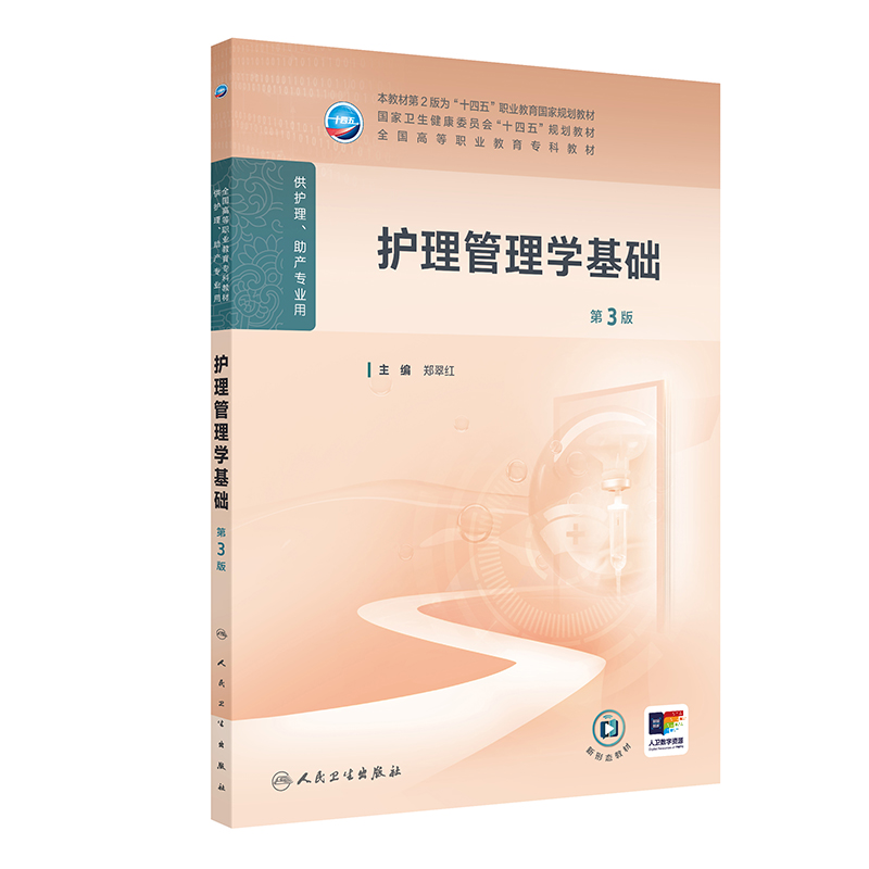 护理管理学基础第3三版人卫高职高专护理助产十四五规划教材专科内科外科妇产科儿科导论基础医院信息质量岗位管理人民卫生出版社
