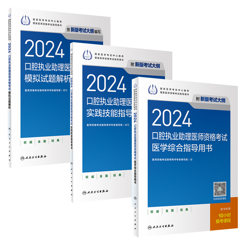 [套装]人卫版2024口腔执业助理医师考试医学综合实践技能模拟试题解析历年真题职业医师资格证执医考试书人民卫生出版社旗舰店 书籍/杂志/报纸 执业医师 原图主图