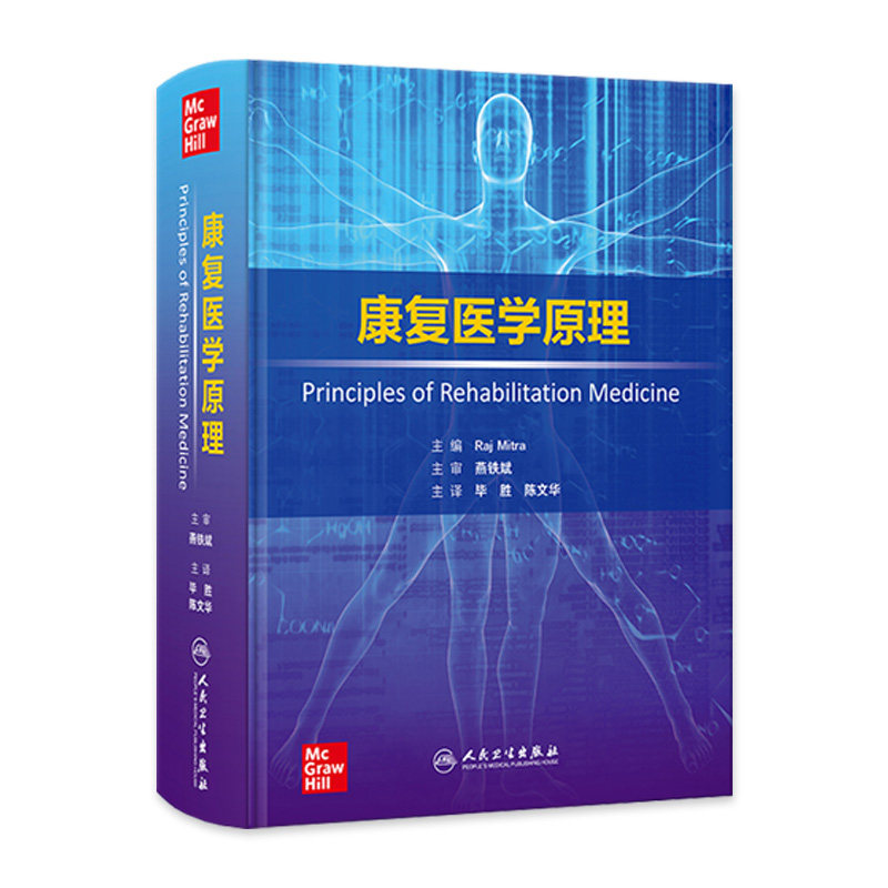 康复医学原理 毕胜陈文华神经科学脑损伤脊髓脑卒中创伤性运动医学疼痛肌肉骨骼医学儿科物理医学多发伤康复人民卫生出版社