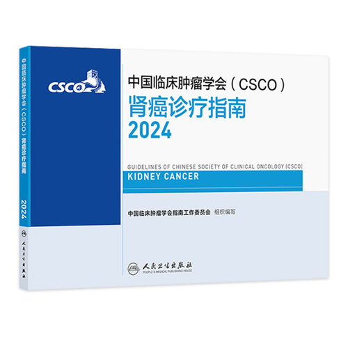 csco指南2024肾癌诊疗肺癌抗癌临床靶向抗肿瘤药物内科手册肝癌乳腺癌放射治疗结直肠癌淋巴瘤胃癌常见恶性人民卫生出版社癌症书籍