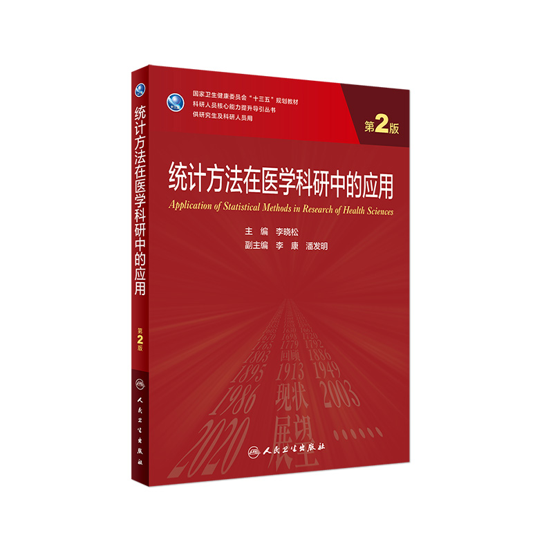 统计方法在医学科研中的应用 2二版李晓松主编科研人员核心能力提升方法9787117321266人卫版旗舰店高等学历临床医学研究生专业