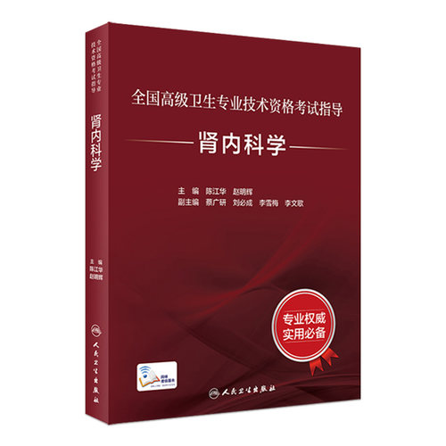 全国高级卫生专业技术资格考试