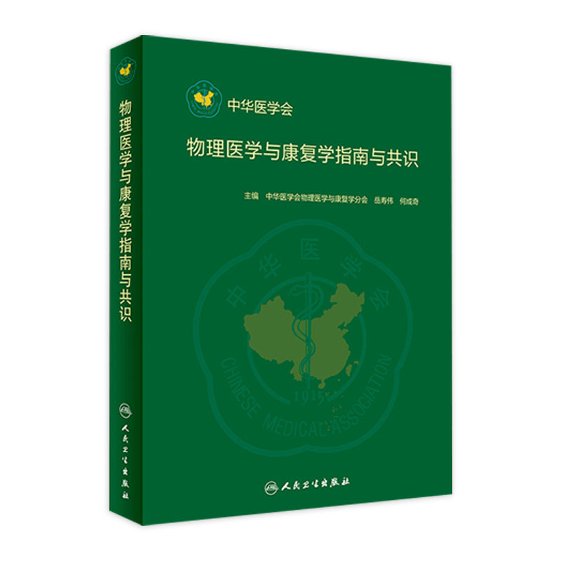 物理医学与康复学指南与共识 中华医学会物理医学与康复学分会 岳寿伟 何成奇 主编 康复医学书 9787117287012