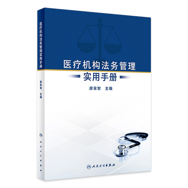 医疗机构法务管理实用手册 廖家智 人民卫生出版社 为医疗结构法务工作者在医院服务 运营和行政管理中涉及的法律问题提供参照