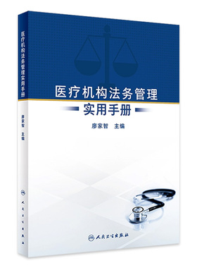 医疗机构法务管理实用手册 廖家智 人民卫生出版社 为医疗结构法务工作者在医院服务 运营和行政管理中涉及的法律问题提供参照