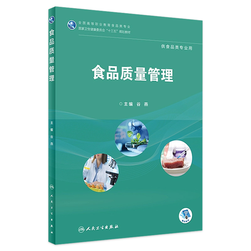 [旗舰店 现货] 食品质量管理 谷燕 主编 供食品类专业用 9787117268271 2019年2月规划教材 人民卫生出版社