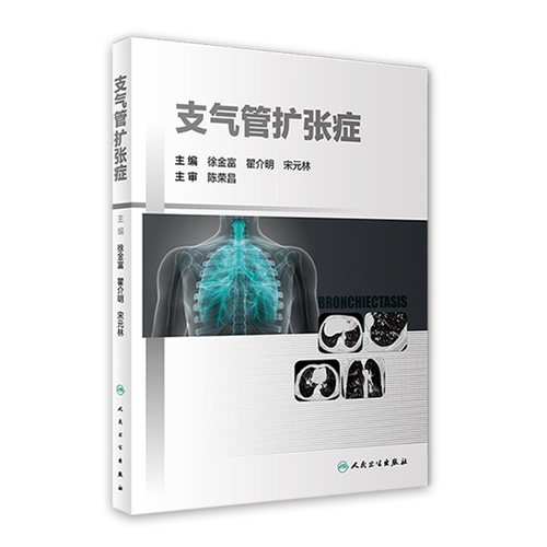 支气管扩张症 分析了支气管扩张症的发病机制、病理生理学变化、免疫学机制和病原学特点 呼吸科 徐金富 主编9787117319577