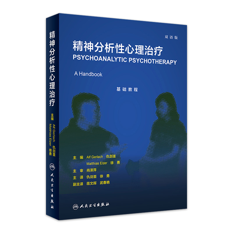 精神分析性心理治疗  仇剑崟 徐勇 主译 精神病学 心理学 概述精神分析理论及其临床应用 人民卫生出版社 9787117250436