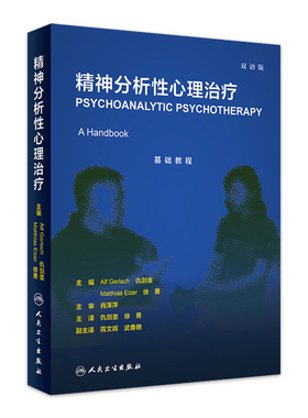 精神分析性心理治疗  仇剑崟徐勇精神病学心理学创伤梦成瘾人格障碍理论临床应用心理咨询师治疗师培训双语版人民卫生出版社精神科