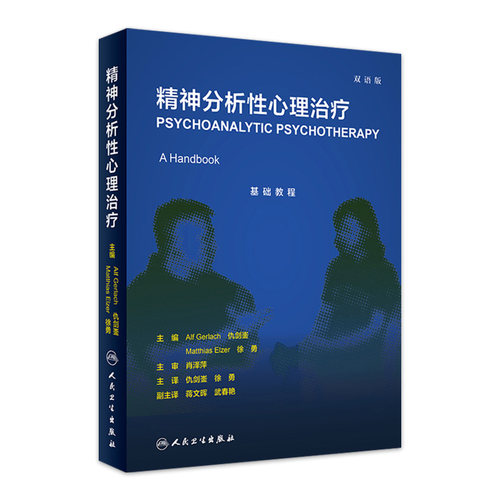 精神分析性心理治疗  仇剑崟徐勇精神病学心理学创伤梦成瘾人格障碍理论临床应用心理咨询师治疗师培训双语版人民卫生出版社精神科