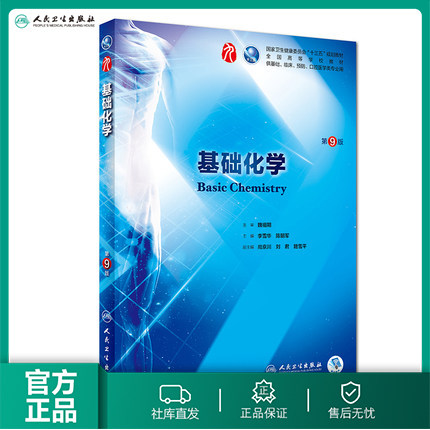 基础化学第九版