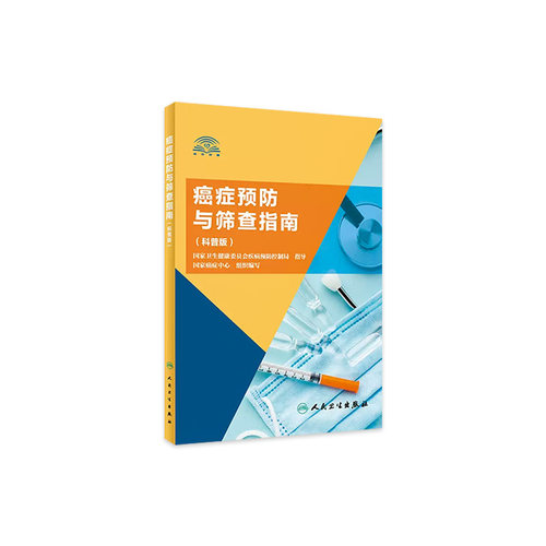 癌症预防与筛查指南科普版人卫国家癌症中心组织csco2025中国肿瘤登记年报女性两癌筛查早癌筛查体检人民卫生出版社流行病学诊断