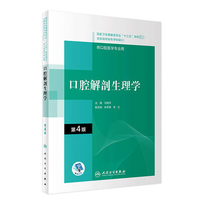 口腔解剖生理学 第4版第四版2021年马慧萍解刨颌面外科创伤组织病理学2023人卫口腔内科学人民卫生出版社