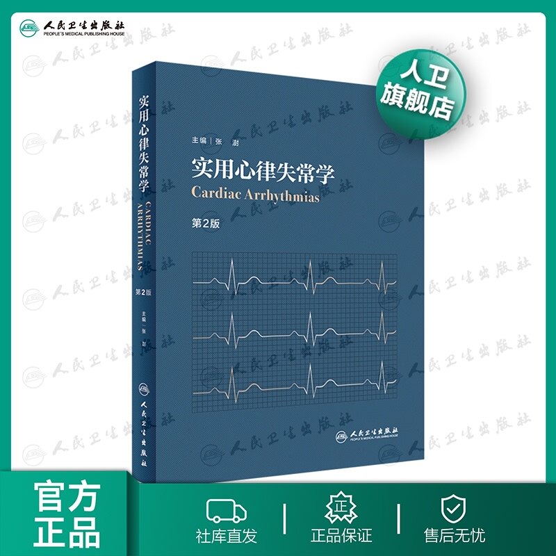 临床心电图心内科超声心动图学内科学人民卫生出版社心血管医学书籍