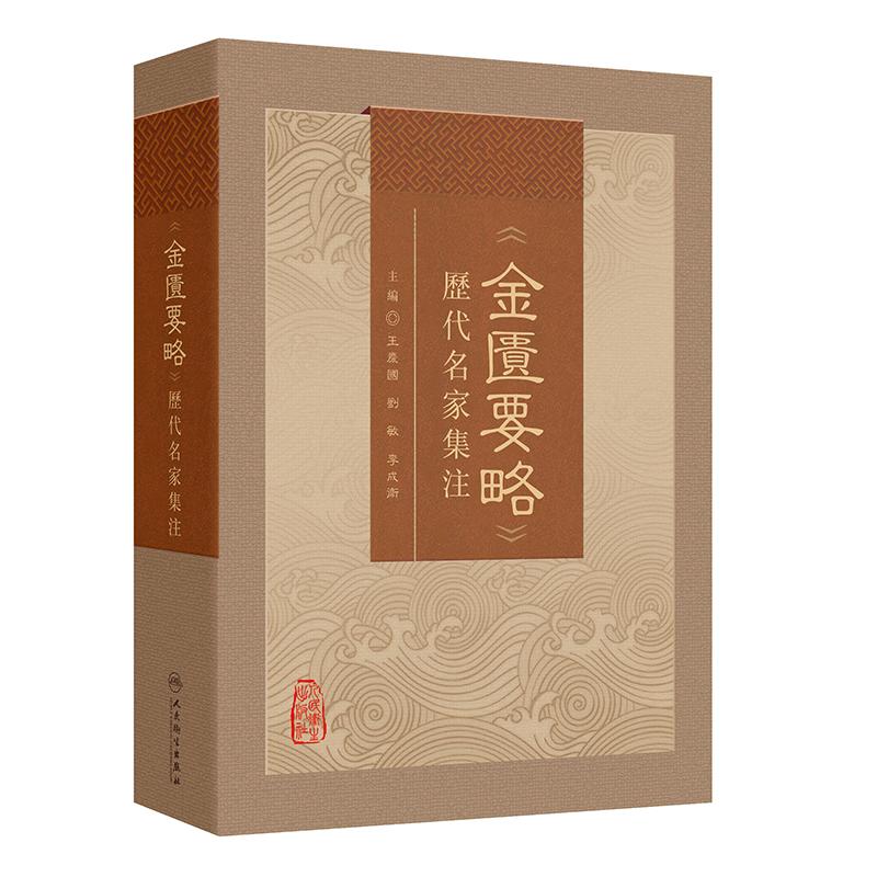 金匮要略 历代名家集注 王庆国等 全书共25篇方剂262首列举病证60余种 病证以内科杂病为主 外科妇产科等病证 人民卫生出版社