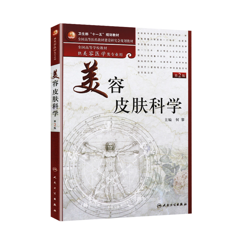 美容皮肤科学(本科美容)(第2版)9787117139489 书籍/杂志/报纸 外科学 原图主图