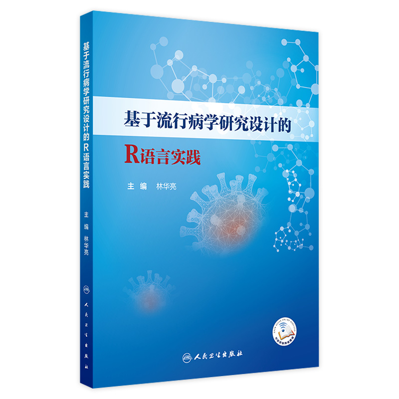 基于流行病学研究设计的R语言实践 主编 林华亮 配增值 R语言概述 R软件及RSudio软件的获取和安装 人民卫生出版社9787117365505