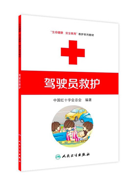 驾驶员救护 生命健康安全教育救护系列教材 中国红十字会总会编著 9787117170857人民卫生出版社红十字救护员系列 救护师资教程