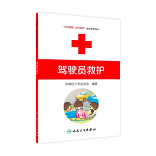 驾驶员救护 生命健康安全教育救护系列教材 中国红十字会总会编著 9787117170857人民卫生出版社红十字救护员系列 救护师资教程