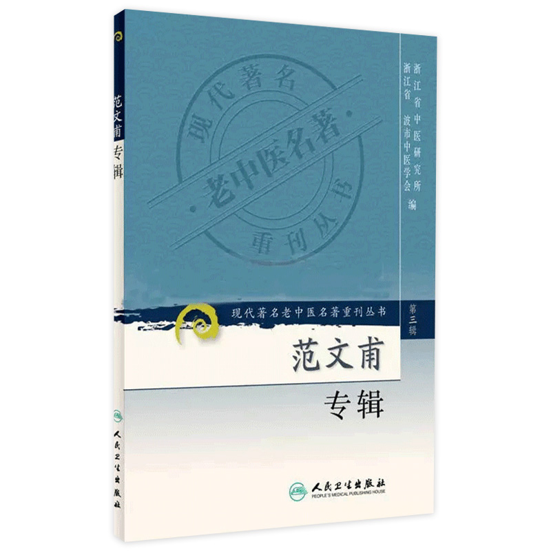 范文甫专辑 现代著名老中医名著重刊丛书第3三辑 浙江省中医研究所 浙江省宁波市中医院学会编 人民卫生出版社9787117082594